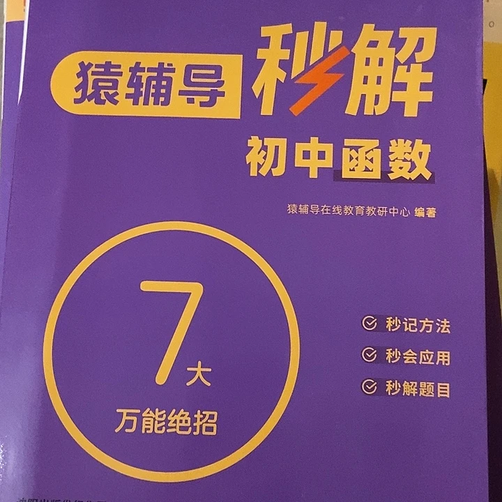 猿辅导秒解初中函数七大万能绝招