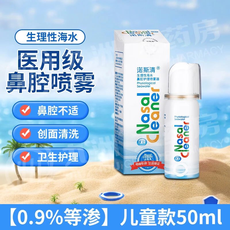 诺斯清生理性海水鼻腔护理喷雾器80ml鼻炎喷雾剂鼻息肉海盐水洗鼻