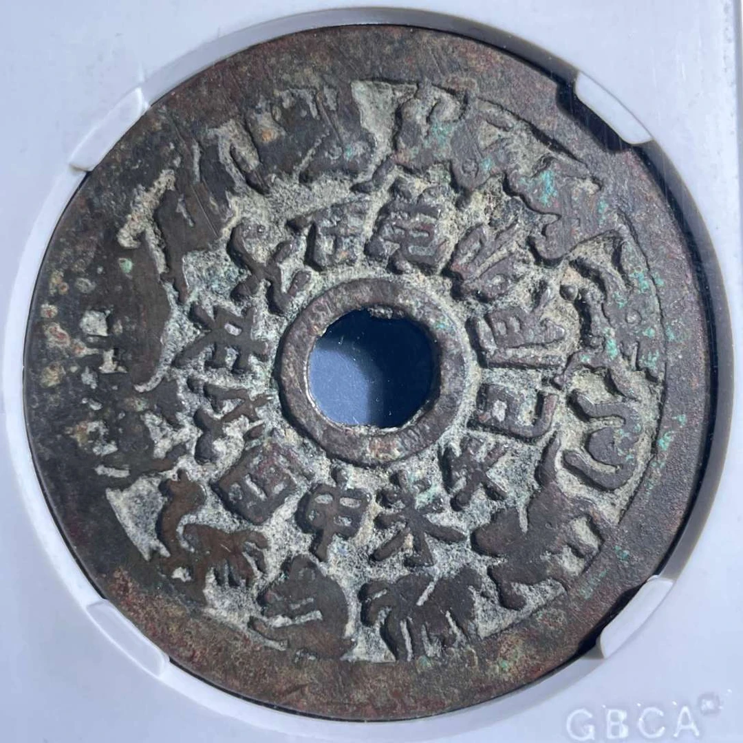 三期8039清代十二生肖八卦文花钱