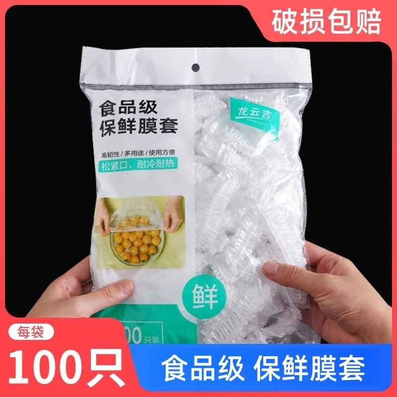 一次性保鲜膜罩套食品级专用保险套保鲜袋家用冰箱碗盖松紧口厨房