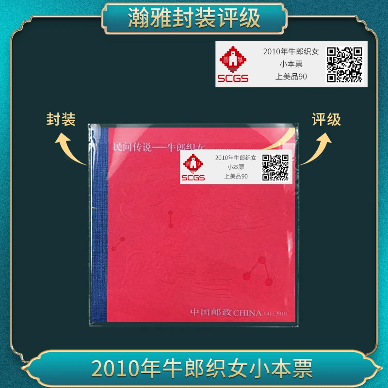 2010年牛郎织女 小本票 封装邮票瀚雅评级上美品90