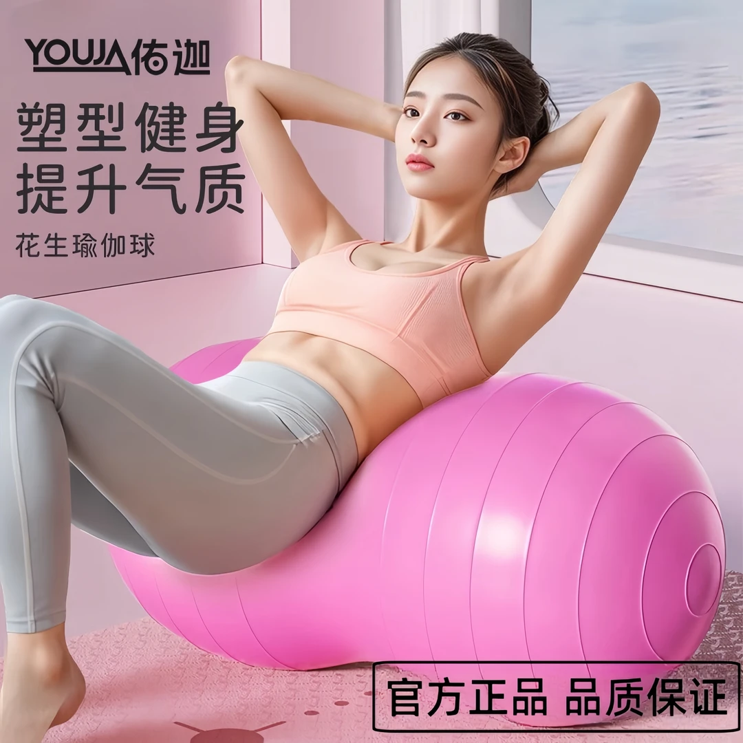 花生瑜伽球健身球防爆大号儿童感统训练瑜珈成人孕妇专用助产康复