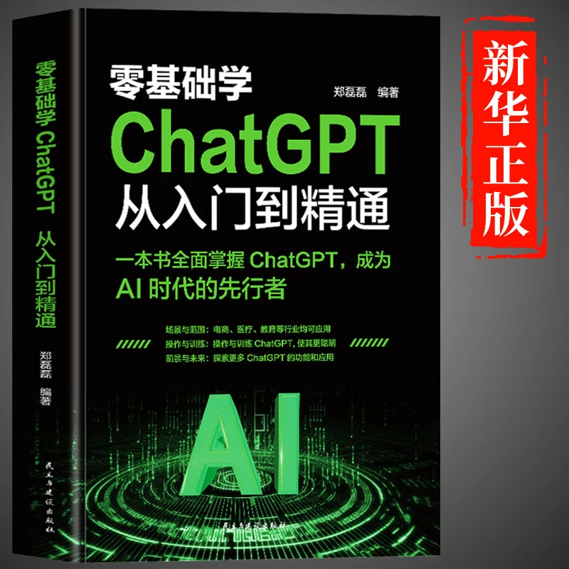 正版学ChatGPT从入门自学到精通人工智能算法入门计算机应用
