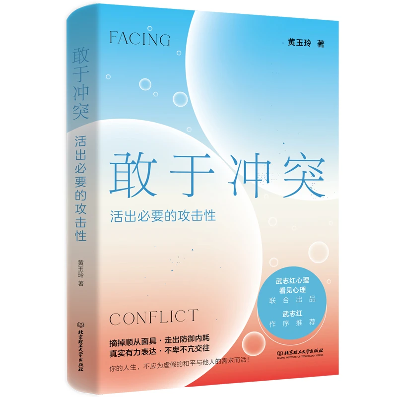 正品包邮敢于冲突：活出必要的攻击性