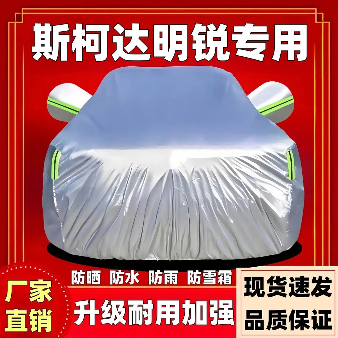 斯柯达明锐专用车衣车衣车衣全罩防晒防雨隔热视频风神