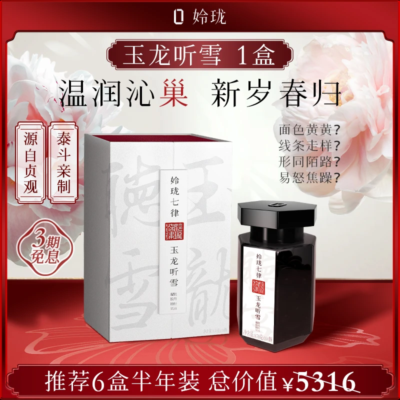 【玉龙听雪™】姈珑七律花期丹 唐宫白御方™容颜经期卵巢龄™1盒