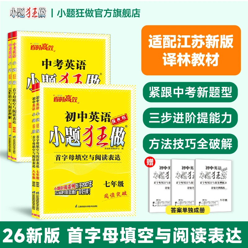 小题狂做【初中满分英语】江苏译林版新教材 同步练习册 首字母填空