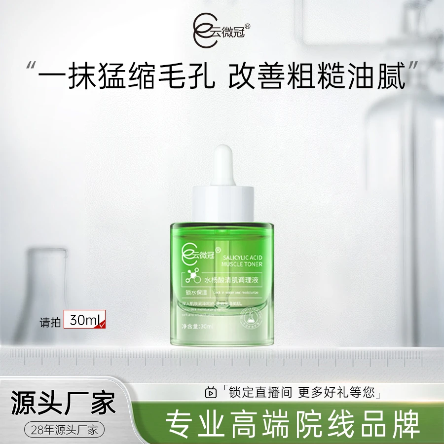 【云微冠】收缩毛孔精华液