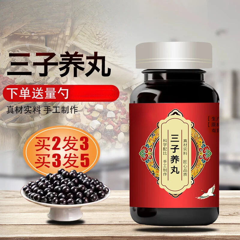 【官方正品】三子养丸 真材实料 传承工艺 传统滋补 草本原方正品