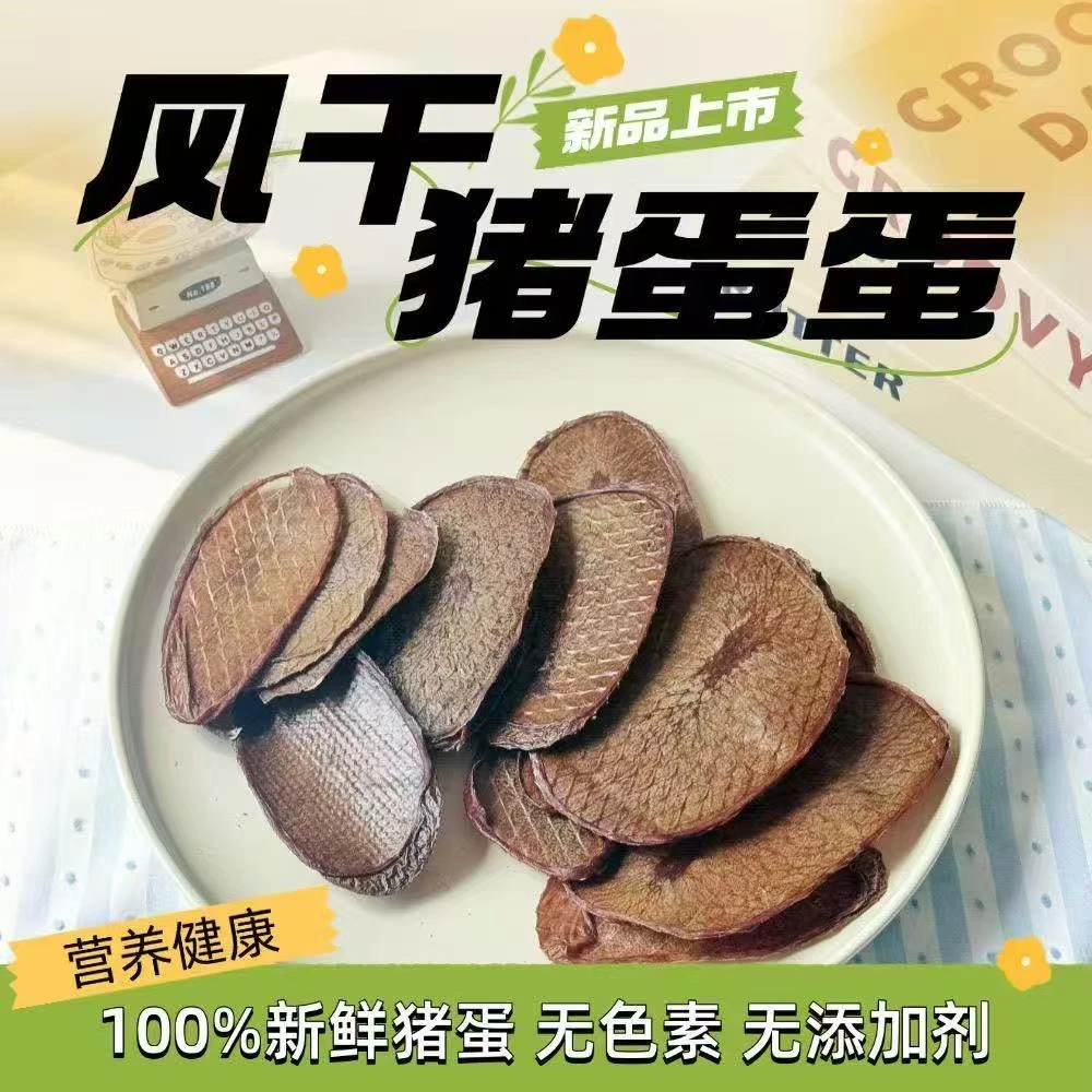 猪宝原切猪蛋蛋狗狗零食纯手工无添加宠物零食无盐天然营养