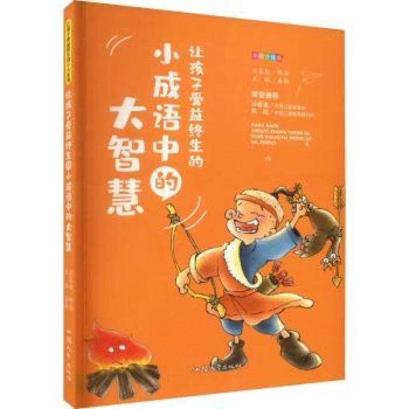 【正版新书】 让孩子受益终生的小成语中的大智慧:彩绘注音版