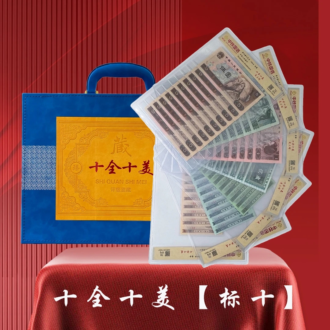 第四套人民币十全十美标十尾三同评级鉴定