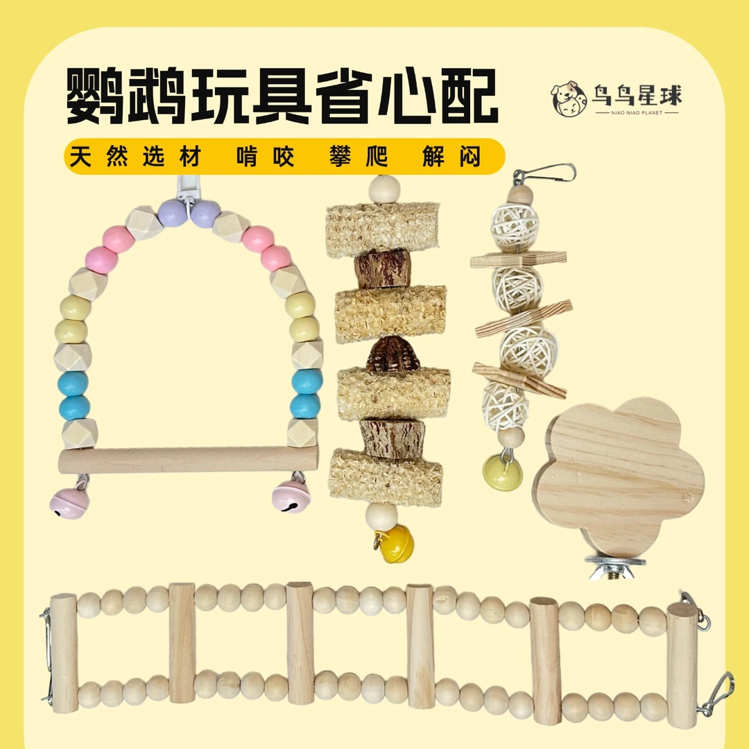鹦鹉解闷玩具套装实木秋千云梯爬梯组合啃咬磨牙鸟笼配件玄凤虎皮