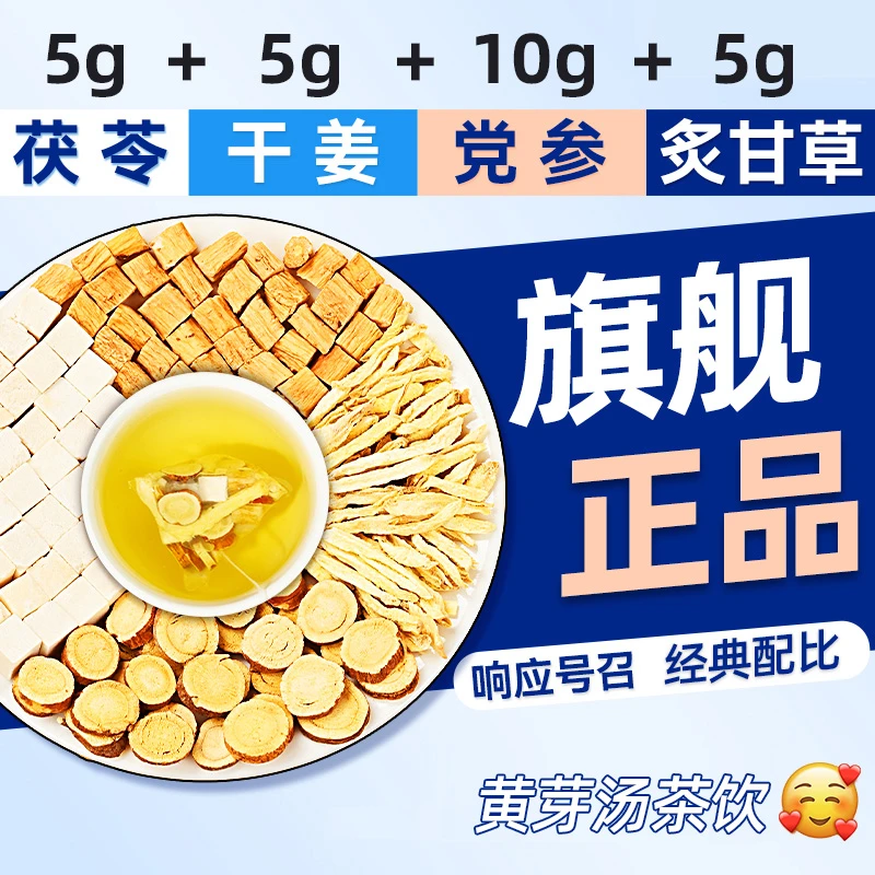 【邮邮推荐】黄芽汤代茶饮茯苓干姜党参炙甘草组合减正品泡水喝的脂