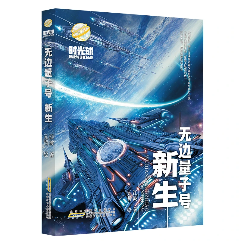 【新华正版】 无边量子号新生 时光球原创少儿科幻小说系列 中小
