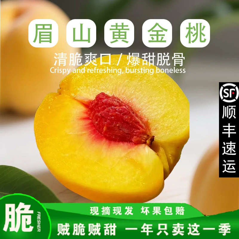 正宗眉山本地黄金桃现摘现发