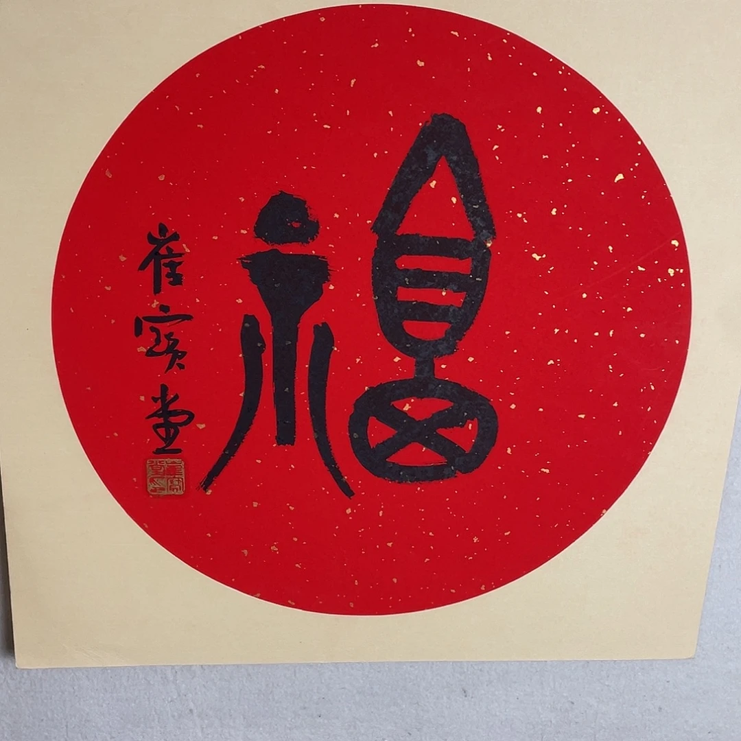 书法崔宝堂老师副字卡纸