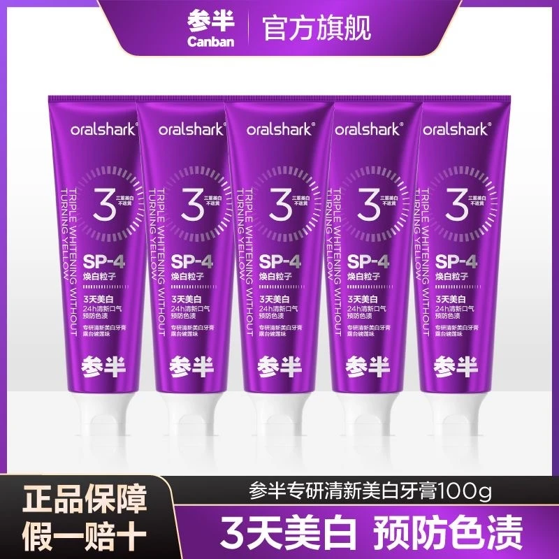 【官方正品】参II半色修专研清新美白牙膏3天美白提升去渍去黄亮白