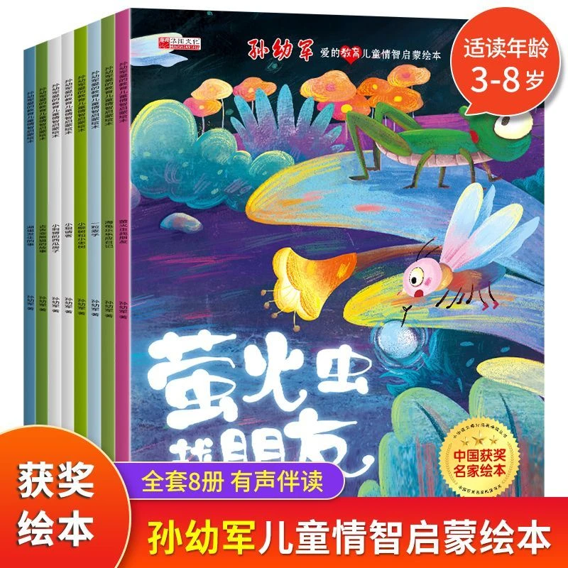 【获奖名家】孙幼军爱的教育儿童情智启蒙绘本幼儿园3-8岁睡前故事