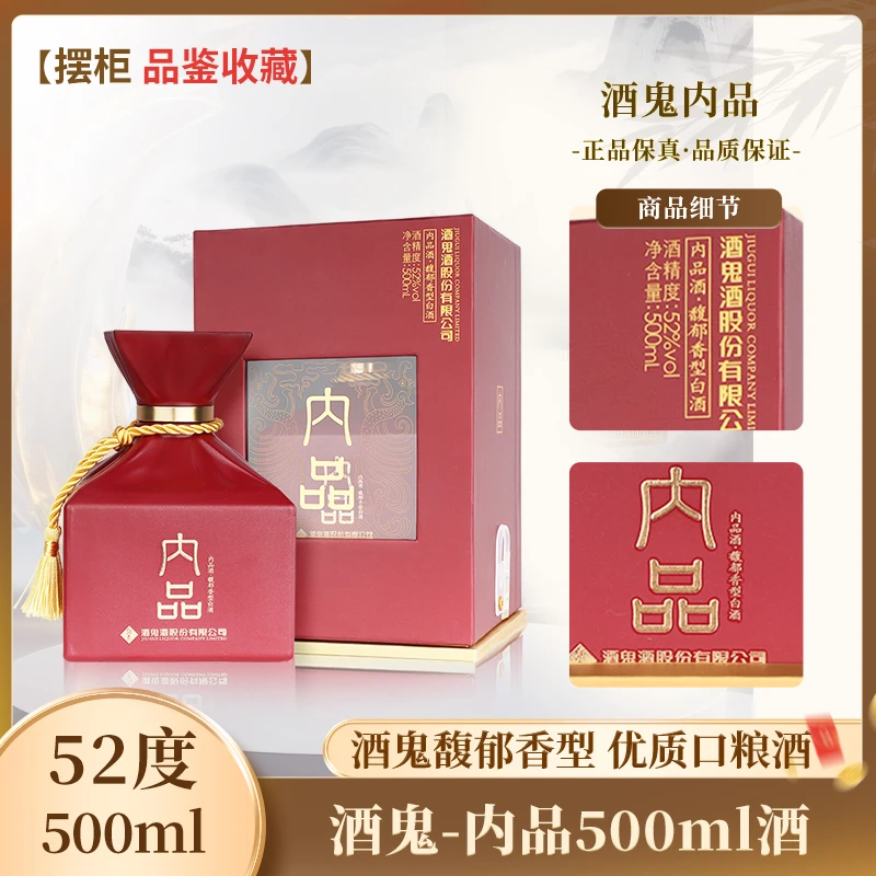酒鬼-内品（年份随机发）馥郁香型白酒 收藏摆柜好酒送礼52度500ml