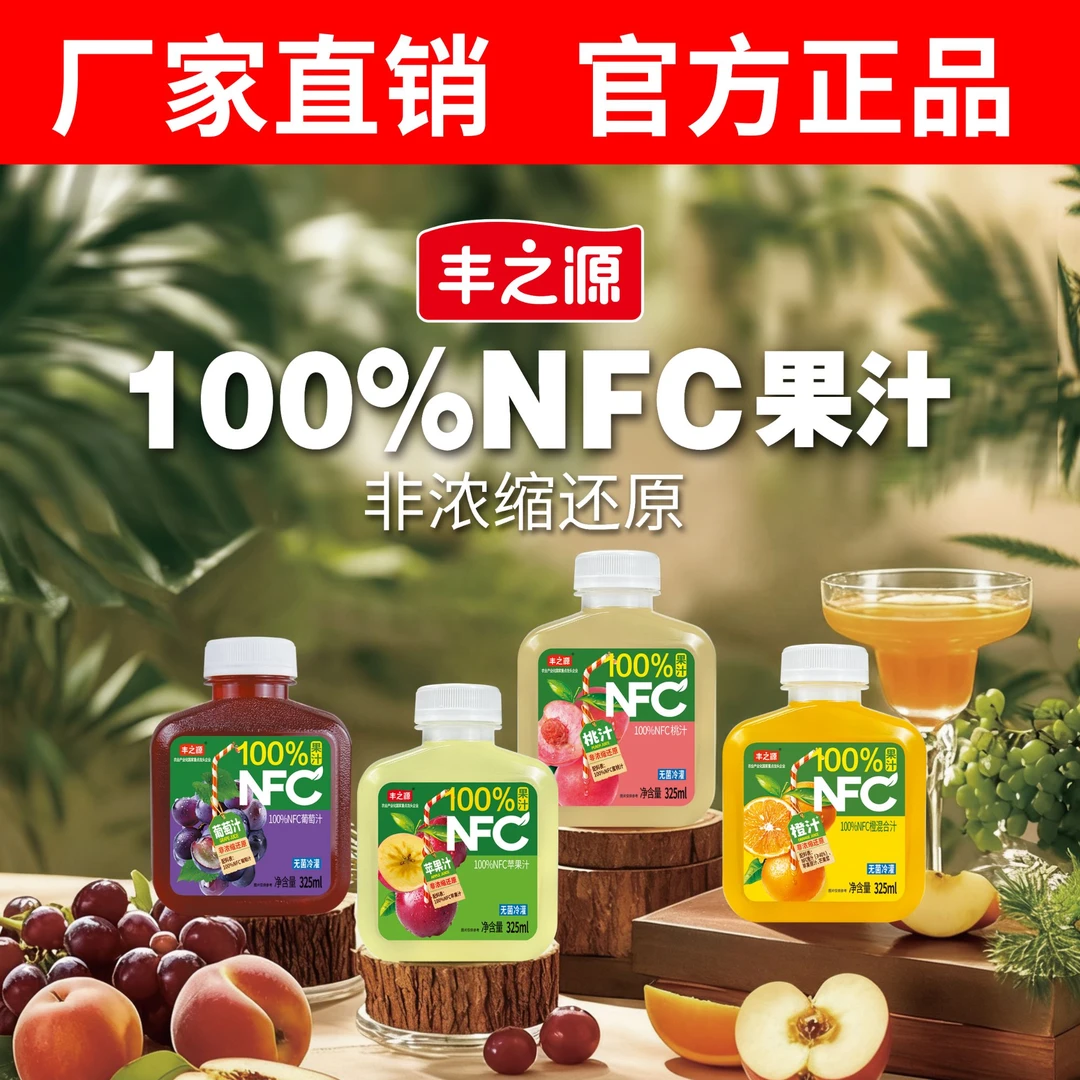 100%NFC果汁饮料葡萄苹果桃汁橙汁325ML混合装家庭聚餐多口味尝鲜