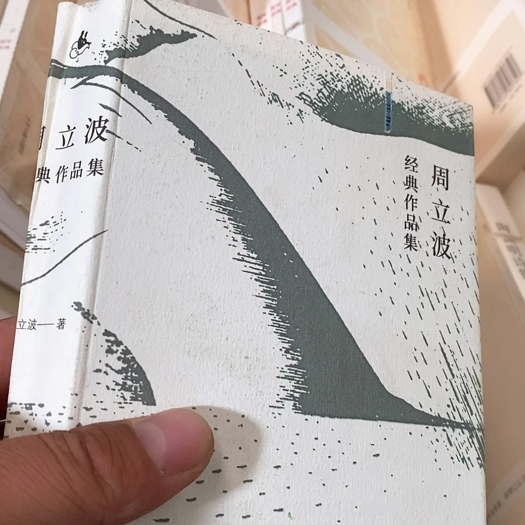 周立波……………………锯口