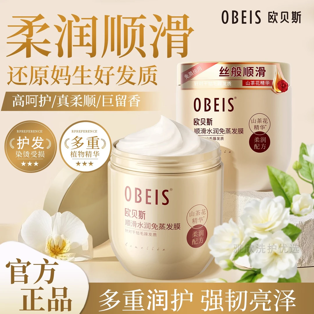 欧贝斯发膜顺滑免蒸发膜山茶花精油女烫染改善毛躁丝滑柔顺护发素