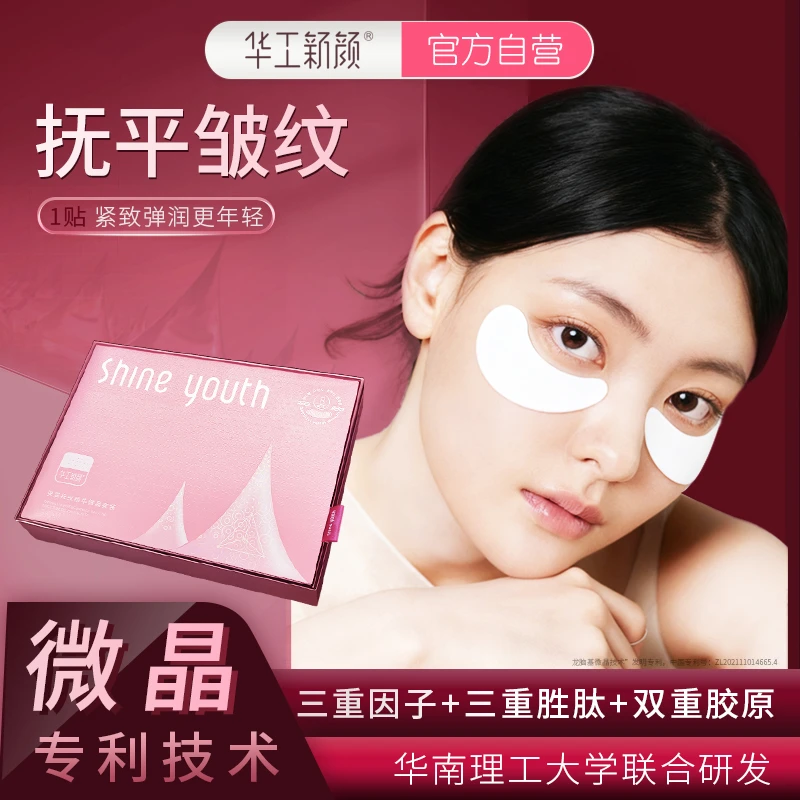 华工新颜抗皱贴提拉弹性紧致皱纹泪沟眼纹细纹暗沉微晶抗老抚纹贴