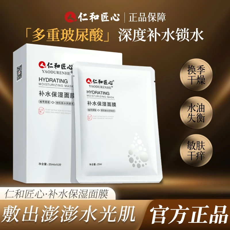 仁和匠心【拍1发3 多重玻尿酸补水保湿面膜】肌肤缺水干燥10片/盒
