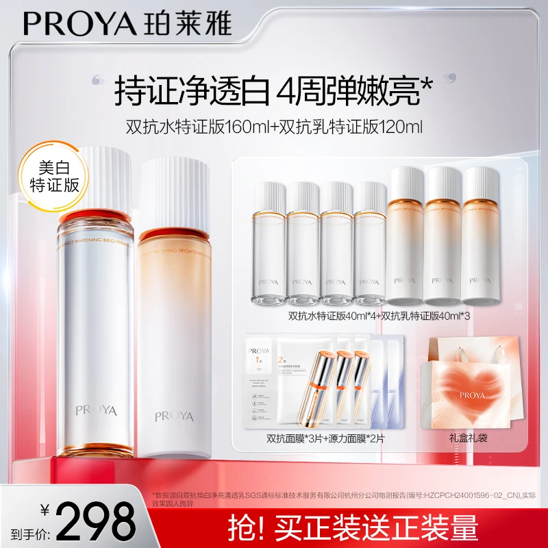 【马哥同款】珀莱雅双抗水乳套装特证版美白紧致抗皱修护滋养