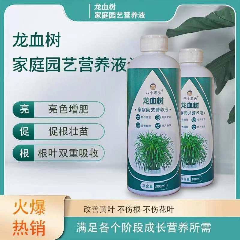 【龙血树专用】营养液园艺肥料绿植烂根促生根黄叶掉叶微量元素生长