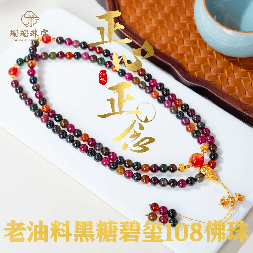 【正心正念】高货老油料黑糖碧玺108佛珠项链多样性发其一51359