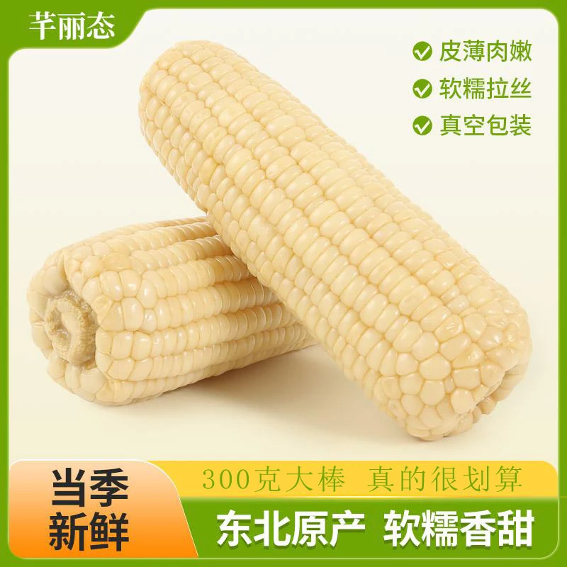 芊丽态25年新玉米东北白糯玉米单根300克起*8/10支6.5斤试吃两根