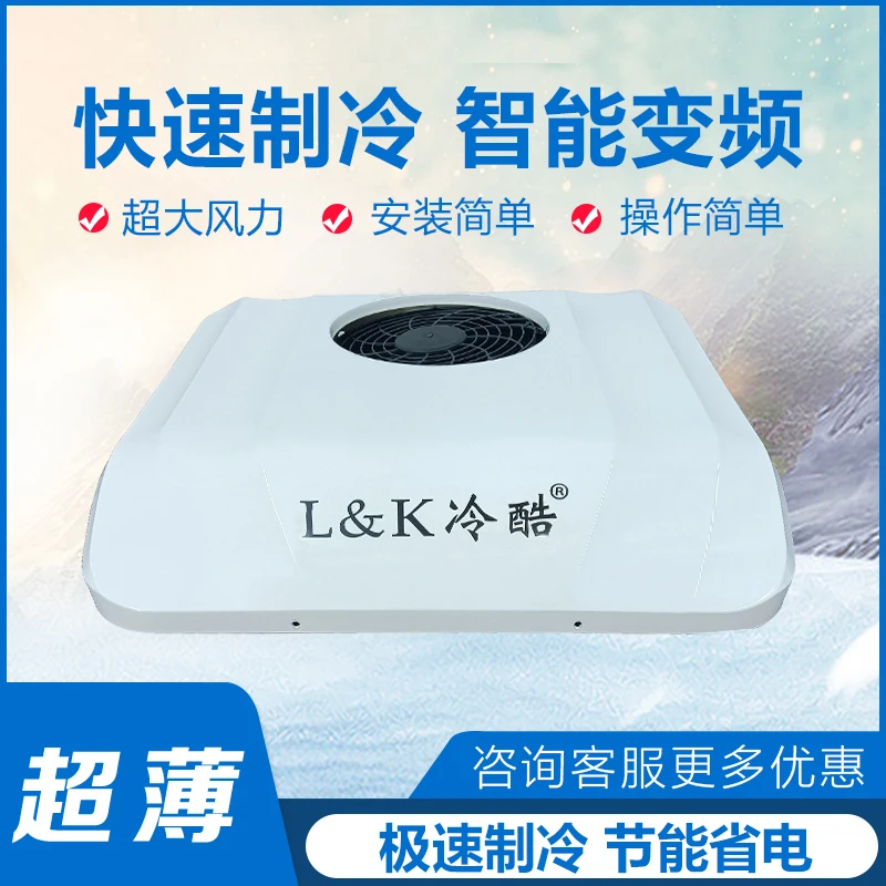 【冷酷K505】新能源驻车空调顶置一体机大货车重卡轻卡12V24V制冷