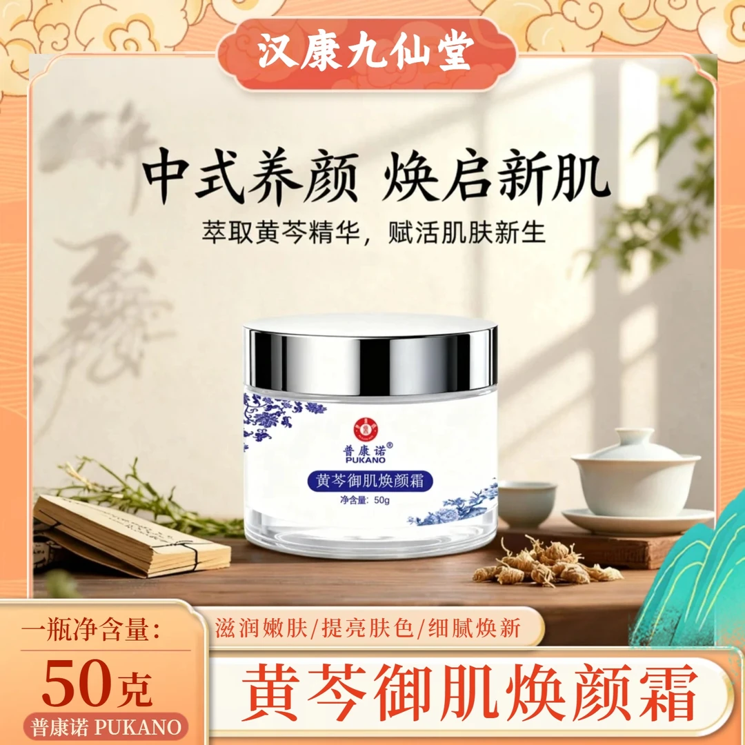 黄芩御肌焕颜霜补水保湿嫩肤焕发水润平滑滋润呵护男士焕亮