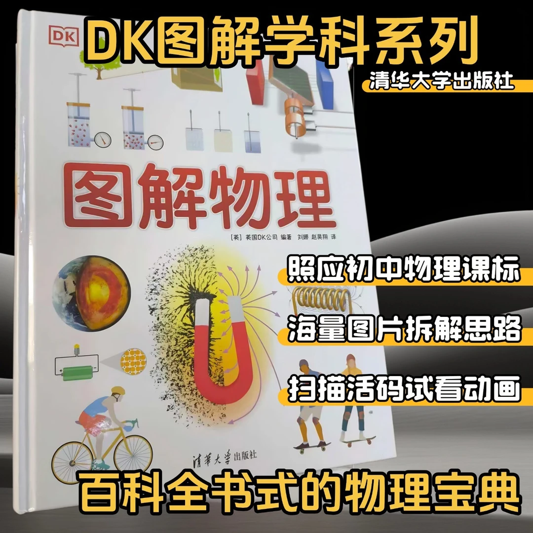 DK图解物理形象科学思维科普稳固记忆知识类书籍儿童青少年课外书