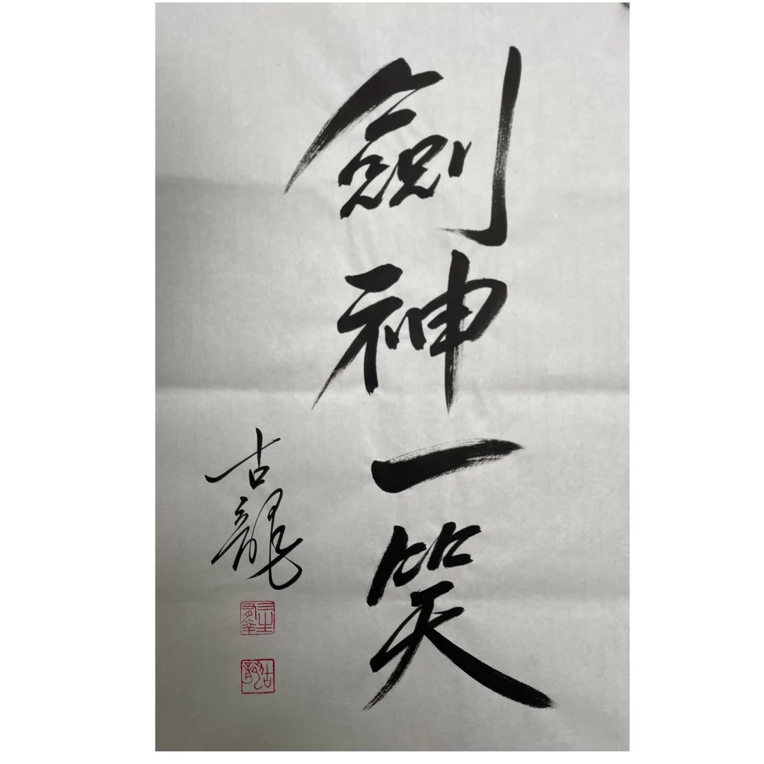 古龙 <剑神一笑> 68cm x 45cm -A