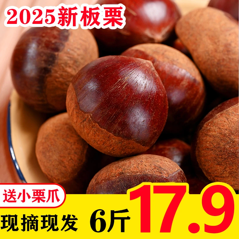 现摘现发】6斤新鲜丹东板栗2025年香甜软糯粉面甜产地直发难剥皮