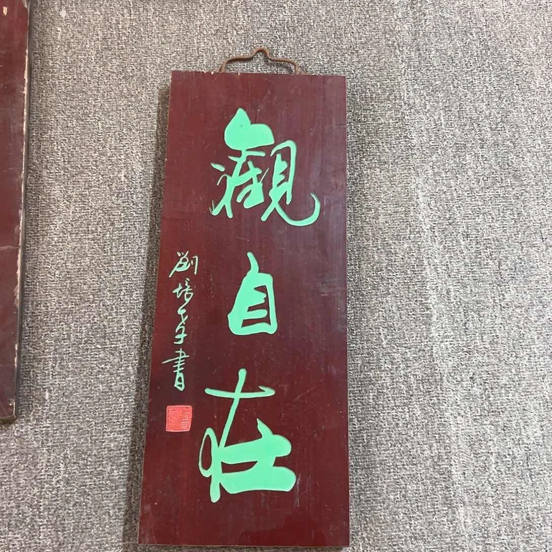 木牌匾观自在竖匾