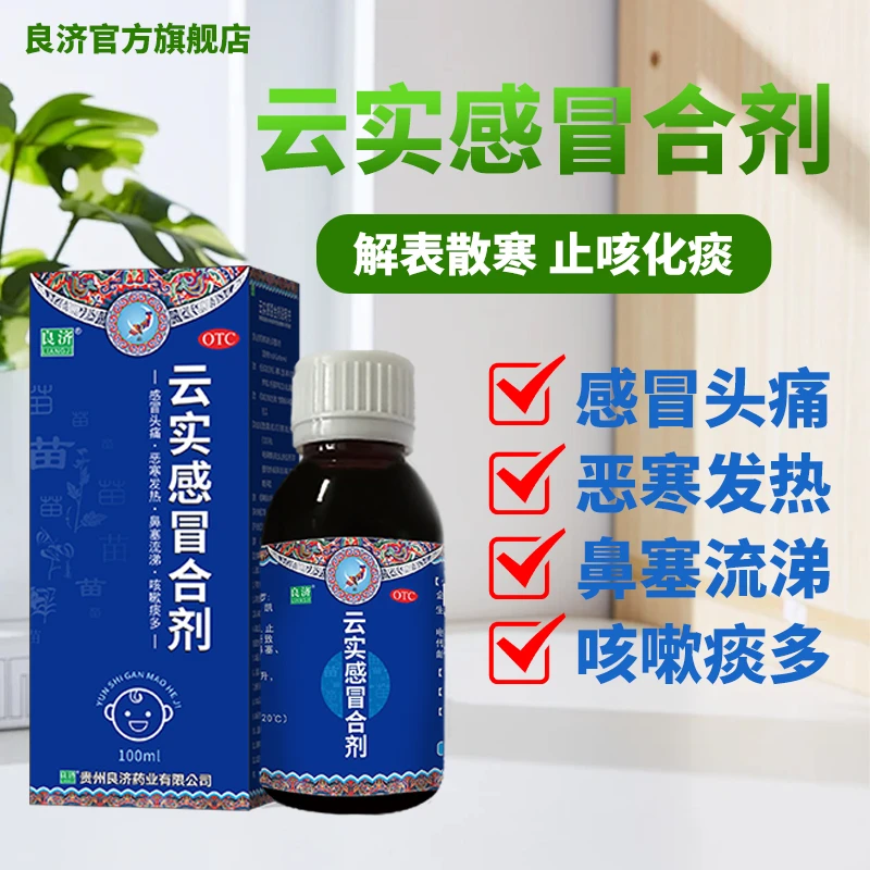 良济云实感冒合剂100ml/瓶解表散寒止咳化痰商品图