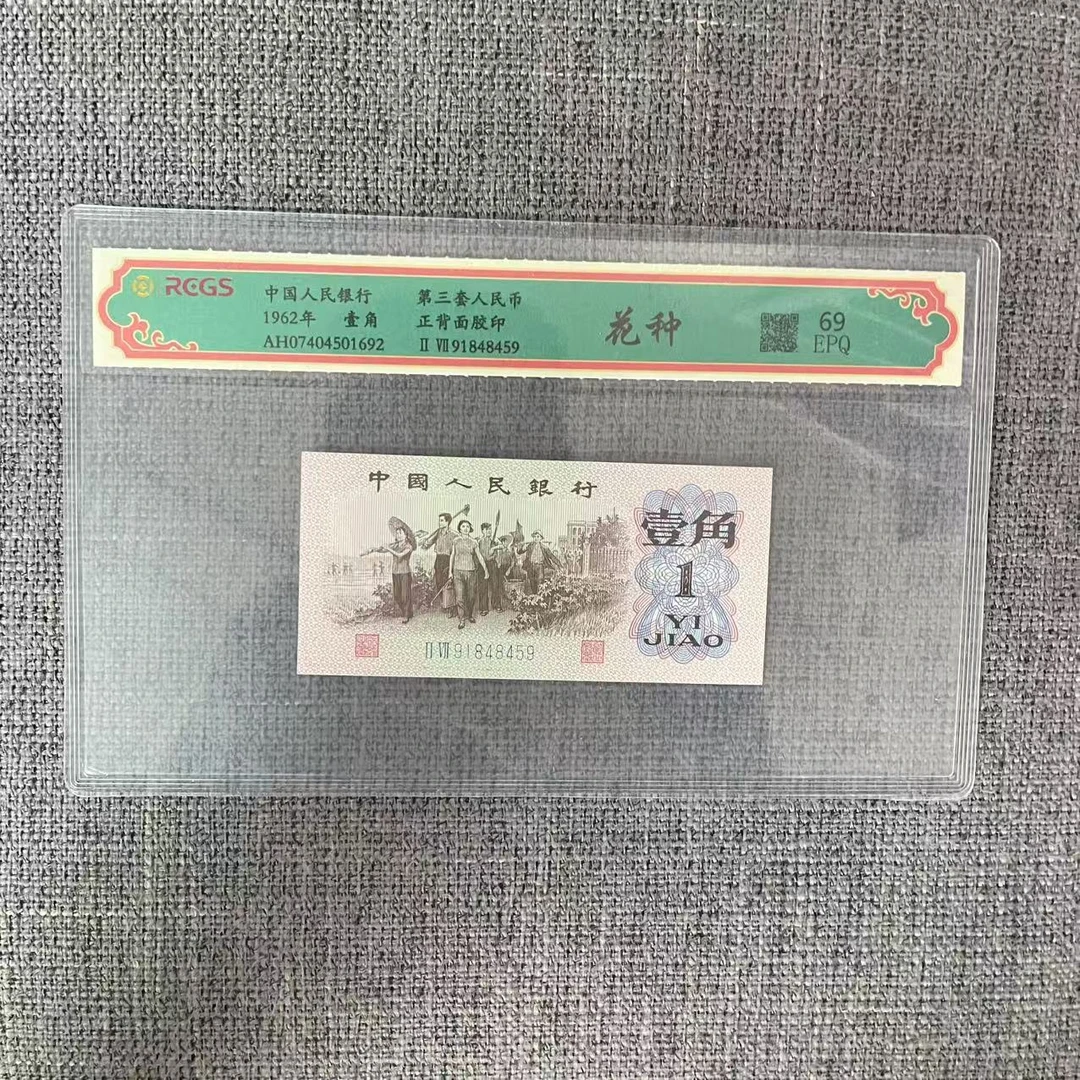 第三套人民币一角花种