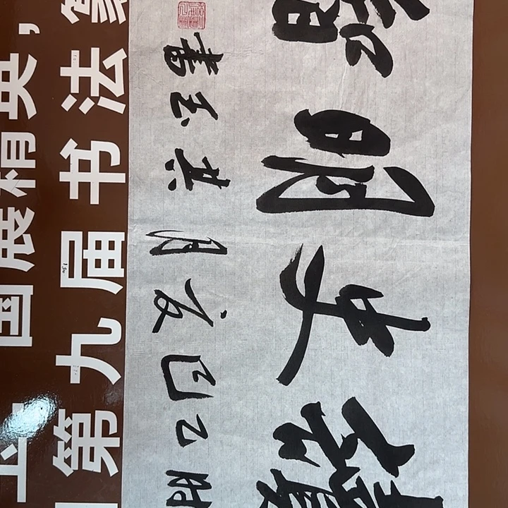 书法书法作品多次获奖