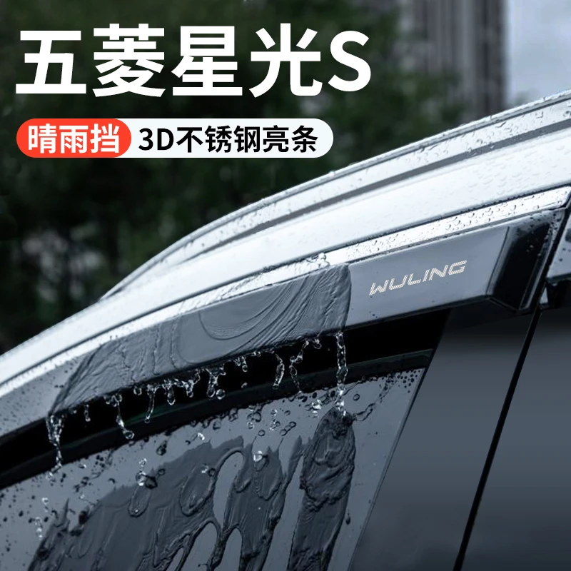 适用于五菱星光S晴雨挡汽车装饰用品改装配件挡雨板车窗雨眉防雨