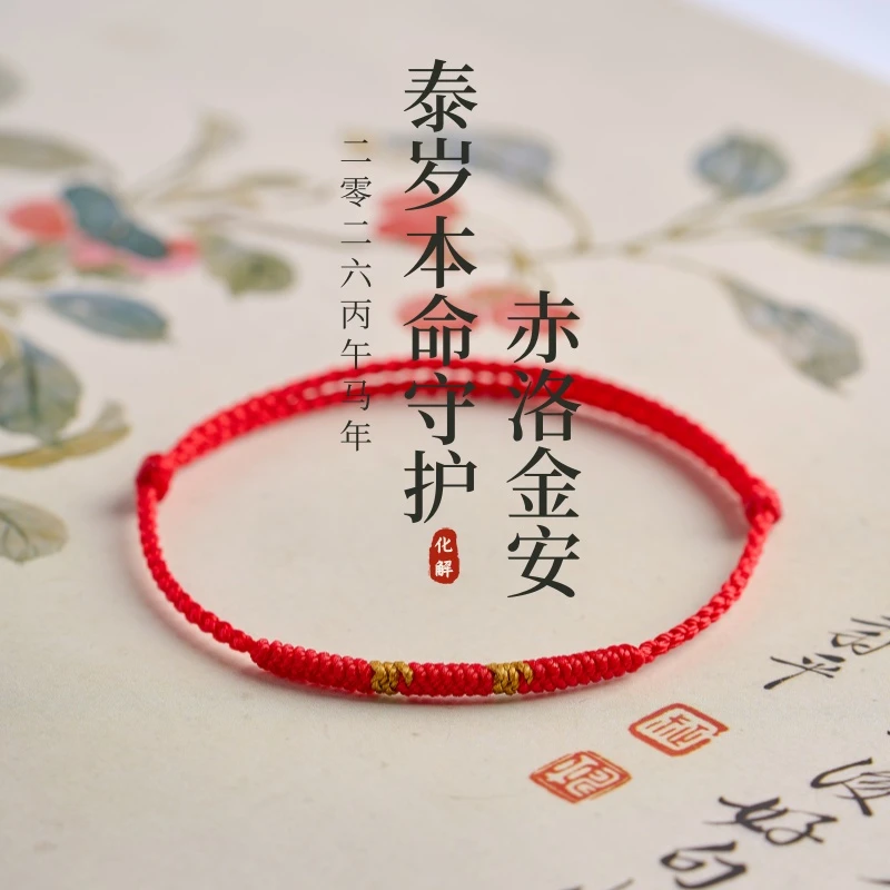 非金属布艺手链 2026年本命赤络金安手链手工金刚结四股编红手绳