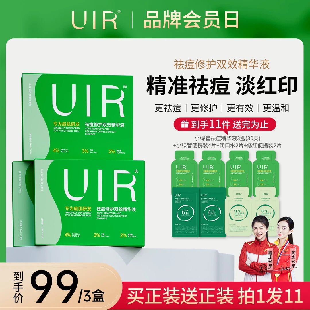 UIR祛痘小绿管修护双效精华液祛痘淡印修护-男女通用
