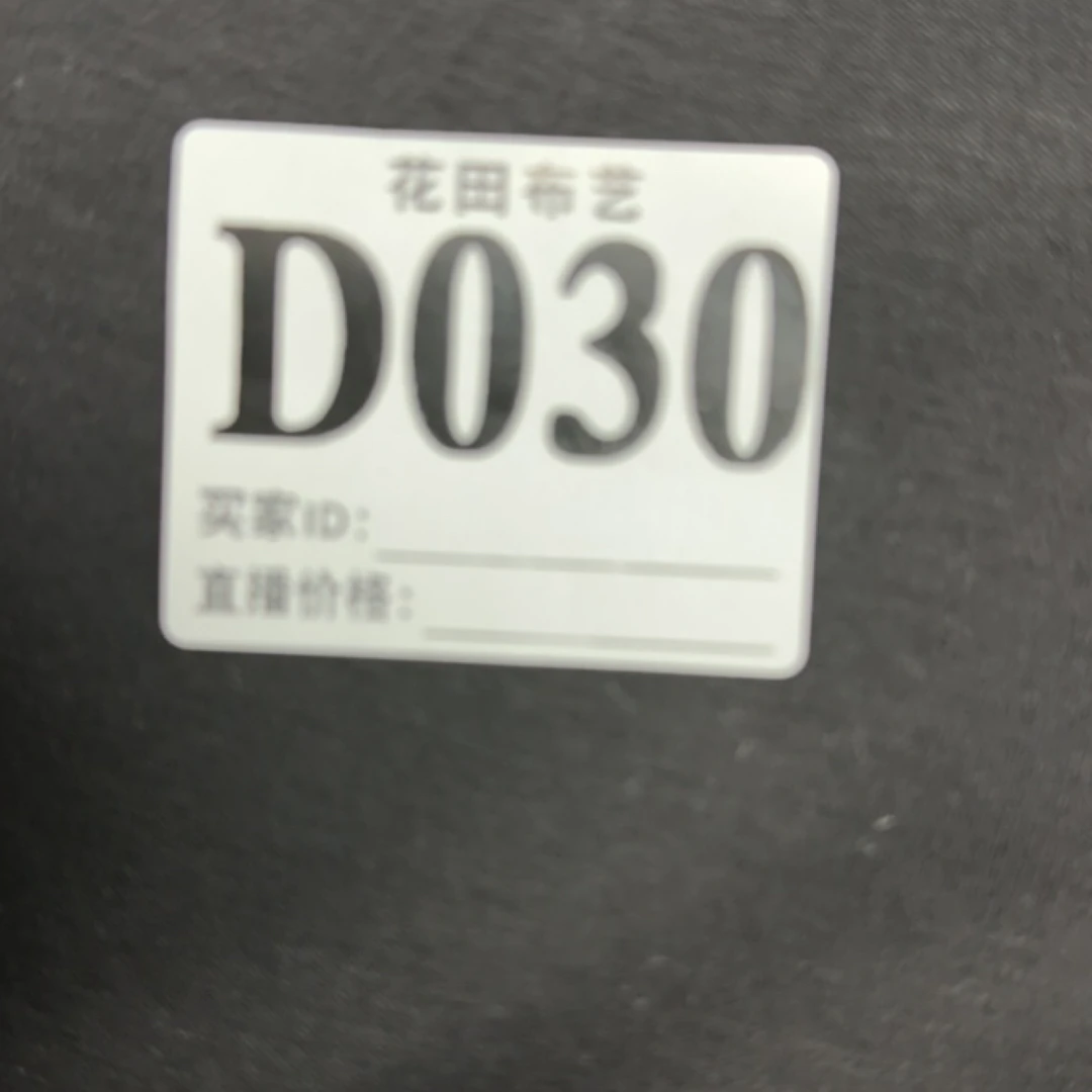 030黑色丝柔面料（微瑕疵）