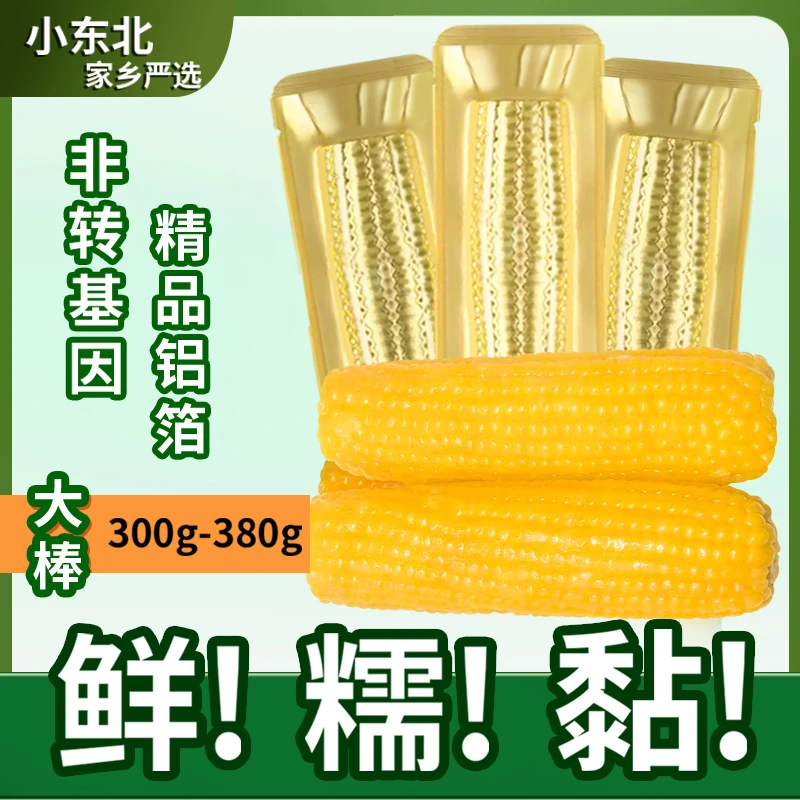 （大果铝箔12根）8.5-9斤东北香甜软糯黄玉米300-380g试吃4根