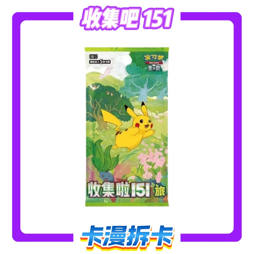 【拆封】神奇宝贝 简中151补充包代拆【盲盒代拆】