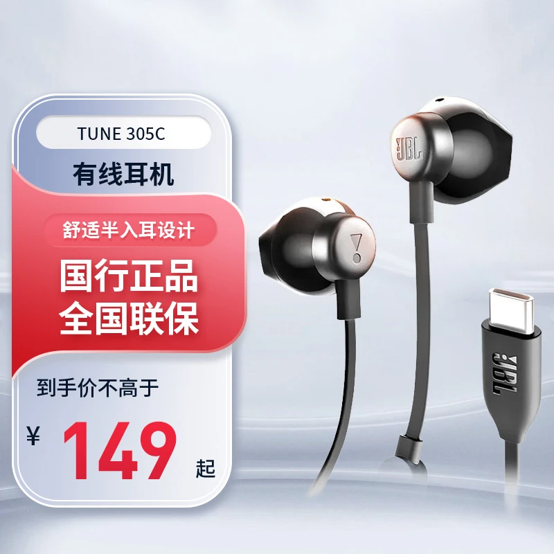 JBL TUNE 305C有线耳机Type-C半入耳苹果15以下及3.5圆孔不支持