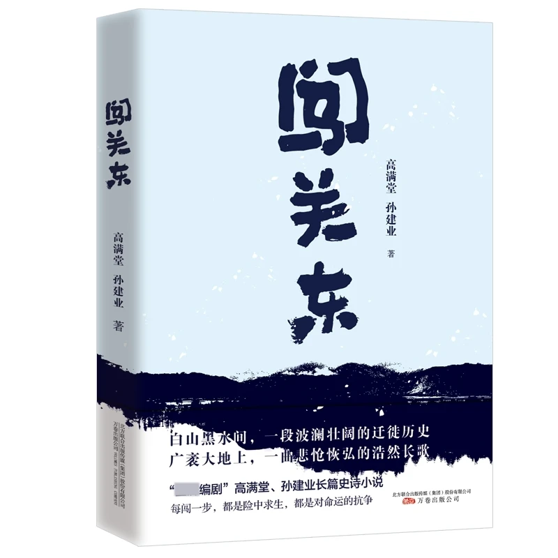 闯关东  正版书籍精选好书